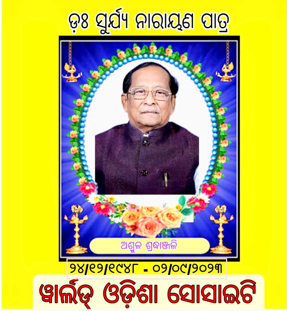 ୱାର୍ଲଡ୍ ଓଡ଼ିଶା ସୋସାଇଟି ପକ୍ଷରୁ ସୂର୍ଯ୍ୟ ପାତ୍ରଙ୍କୁ ଶ୍ରଦ୍ଧାଞ୍ଜଳି ପ୍ରଦାନ