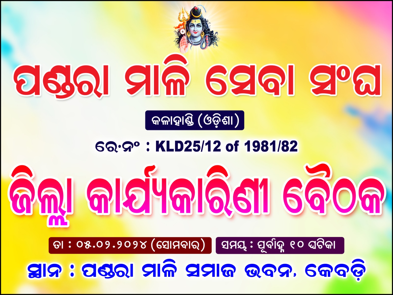 ପଣ୍ଡରା ମାଳି ସେବା ସଙ୍ଗ ଜିଲ୍ଲା କାର୍ଯ୍ୟ କାରିଣୀ ବୈଠକ ଅନୁଷ୍ଠିତ