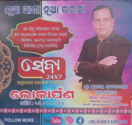 ସେବା ମହୋତ୍ସବ ରେ “ସେବା 24×7” ପୋଟାଲ ଜନତା ଙ୍କ ସେବାରେ ଲୋକାର୍ପିତ