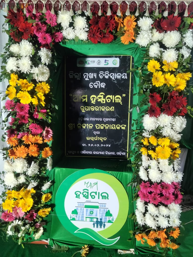 ବୌଦ୍ଧ ମାଉସୀ ମା ଗୋଷ୍ଠୀ କେନ୍ଦ୍ର ଠାରେ ଆଭାସୀ ମାଧ୍ୟମରେ ଆମ ଡାକ୍ତରଖାନାକୁ ଉଦଘାଟନ କଲେ ମୁଖ୍ୟମନ୍ତ୍ରୀ