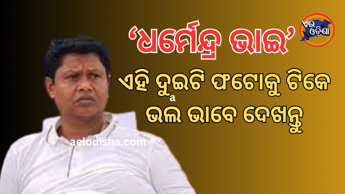 ‘ଧର୍ମେନ୍ଦ୍ର ଭାଇ, ଏହି ଦୁଇଟି ଫଟୋକୁ ଟିକେ ଭଲ ଭାବେ ଦେଖନ୍ତୁ