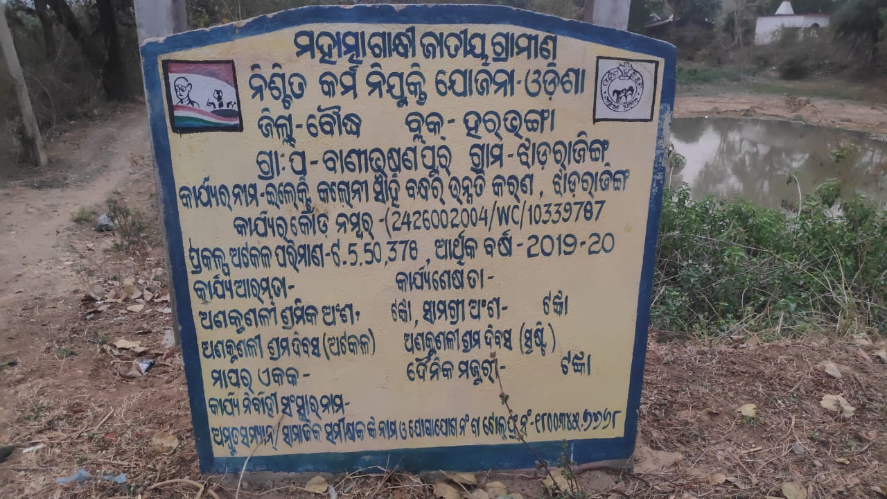 ଏମଜୀଏନର୍ଜିଏସ କାର୍ଯ୍ୟ ରେ ଅନିୟମିତତା ଅଭିଯୋଗ,ଜେସିବି ଦ୍ୱାରା ଦିନଦିପହରେ ଚାଲିଛି କାମ