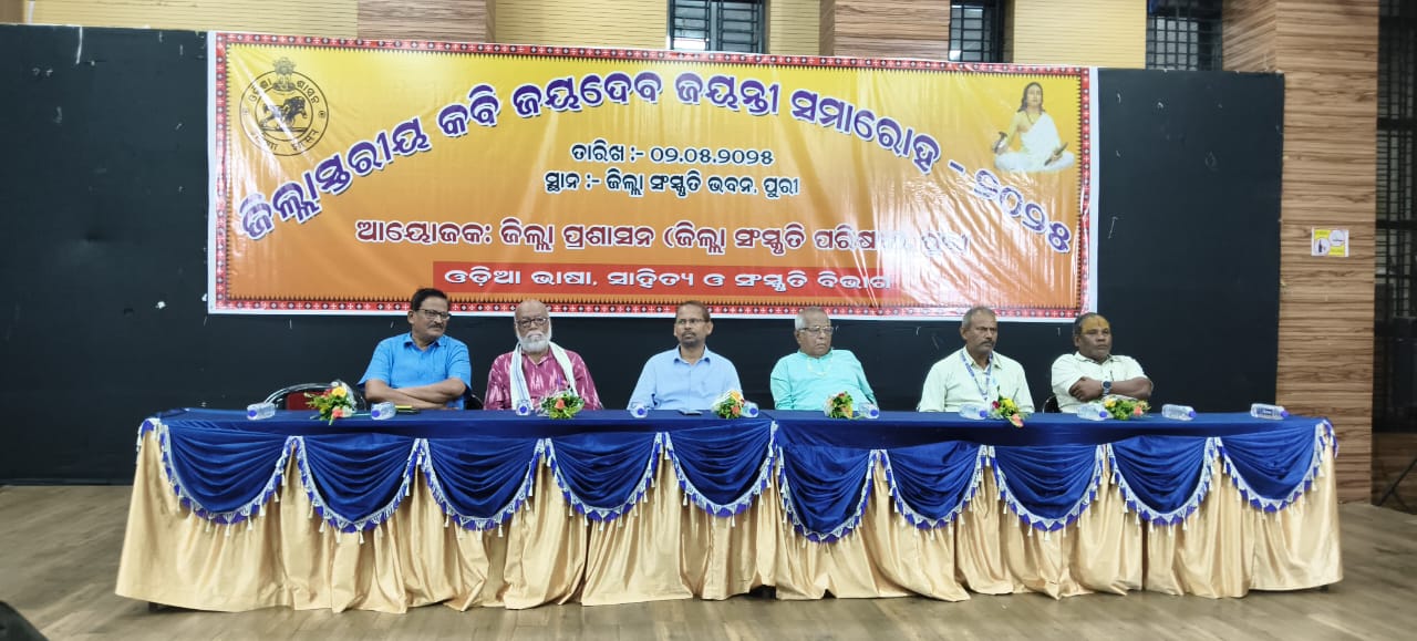 ଜିଲ୍ଲା ସ୍ତରୀୟ କବି ଶ୍ରୀଜୟଦେବ ଜୟନ୍ତୀ ପାଳିତ