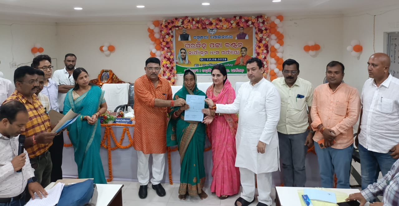 ବସୁନ୍ଧରା ଯୋଜନା ମାଧ୍ୟମରେ ଧର୍ମଗଡ଼ ତହସିଲ ପକ୍ଷରୁ ଘରଡିହ ପଟ୍ଟା ବଣ୍ଟନ