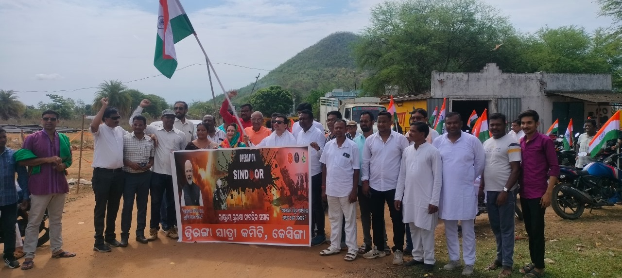 ଅପରେଶନ ସିନ୍ଦୁର ସମ୍ମାନ ପାଇଁ କେସିଙ୍ଗା ସହର ରେ ତ୍ରିରଙ୍ଗା ଶୋଭାଯାତ୍ରା