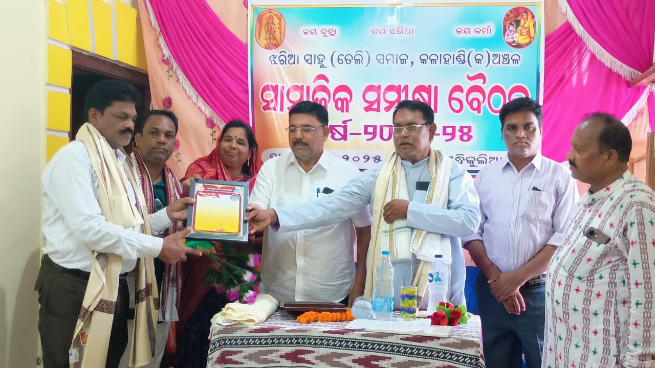 ଝରୀଆ ସାହୁ ( ତେଲି) ସମାଜ କଳାହାଣ୍ଡି ( କ) ଅଞ୍ଚଳର ସାମାଜିକ ସମୀକ୍ଷା ବୈଠକ ଓ ସମ୍ଵନ୍ଧନା ଉତ୍ସବ