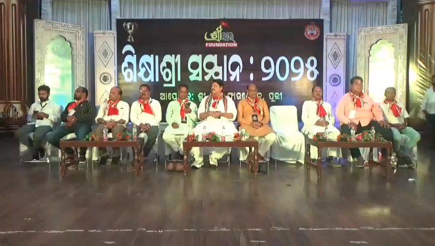 ଶ୍ରୀ ଜୀଉ ଫାଉଣ୍ଡେସନ ପକ୍ଷରୁ ଶିକ୍ଷାଶ୍ରୀ ସମ୍ମାନ ସମାରୋହ ଆୟୋଜିତ